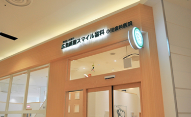 広島祇園スマイル歯科小児歯科医院
